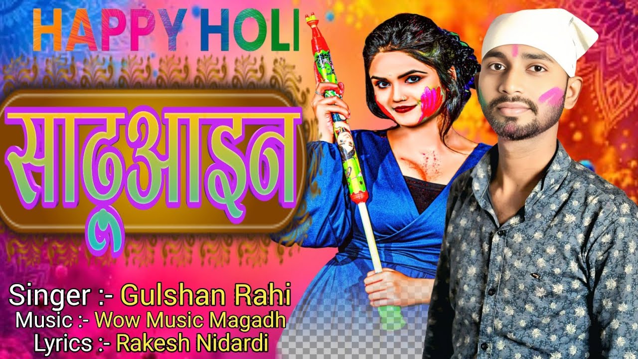 #Holi2026 Special Song | सढ़ूआइन | #Gulshan Rahi का 2026 Ke Holi Gana | New Maghi Holi Song 2026