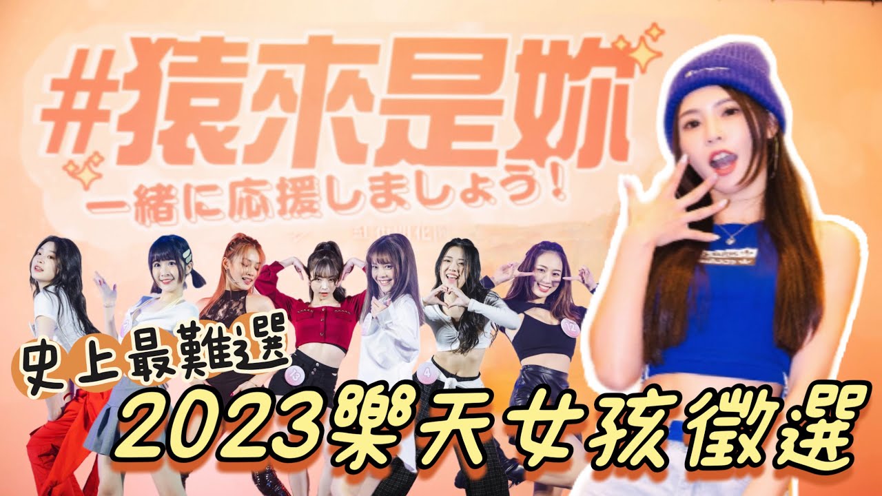 2023 Rakuten Girls 猿來是妳 徵選會｜顏值最高！舞技最猛！史上最難選的一屆！！