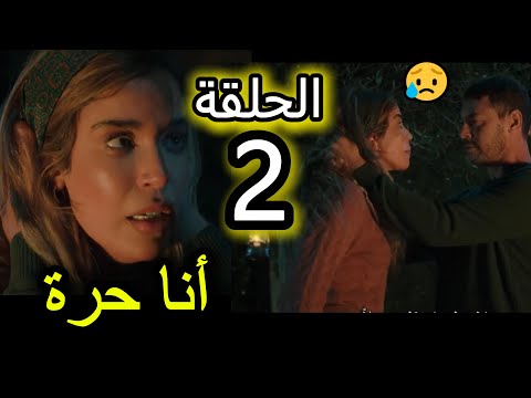 الحلقة 2 من مسلسل أنا حرة بطولة كريمة غيث نور ايرجعها ناصر لدار ويسد عليها و سعاد اتعونها تهرب