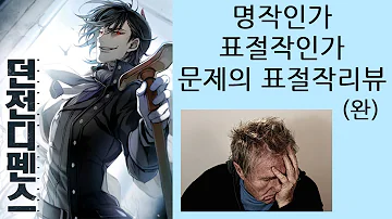 역대급 표절작 수많은 독자들의 통수친 소설 던전디펜스 역대급 표절작 수많은 독자들의 통수친 소설 던전디펜스