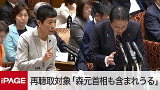 岸田首相、裏金問題で再聴取の対象「森元首相も含まれうる」　立憲・辻元氏との質疑　参院予算委2024年3月28日