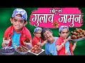CHOTU DADA GULAB JAMUN WALA | छोटू के गुलाब जामुन | Khandesh Hindi Comedy | Chotu Dada Comedy