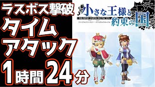 【旧 世界記録】 小さな王様と約束の国 ラスボス撃破 タイムアタック 1時間24分28秒 【ファイナルファンタジー クリスタルクロニクル】【RTA】