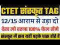 CTET 2021-2022||संस्कृत में 12/15 सिर्फ इसी वीडियो से आएंगे||पास होना है तो देख लो सभी यही पढ़ते हैं|
