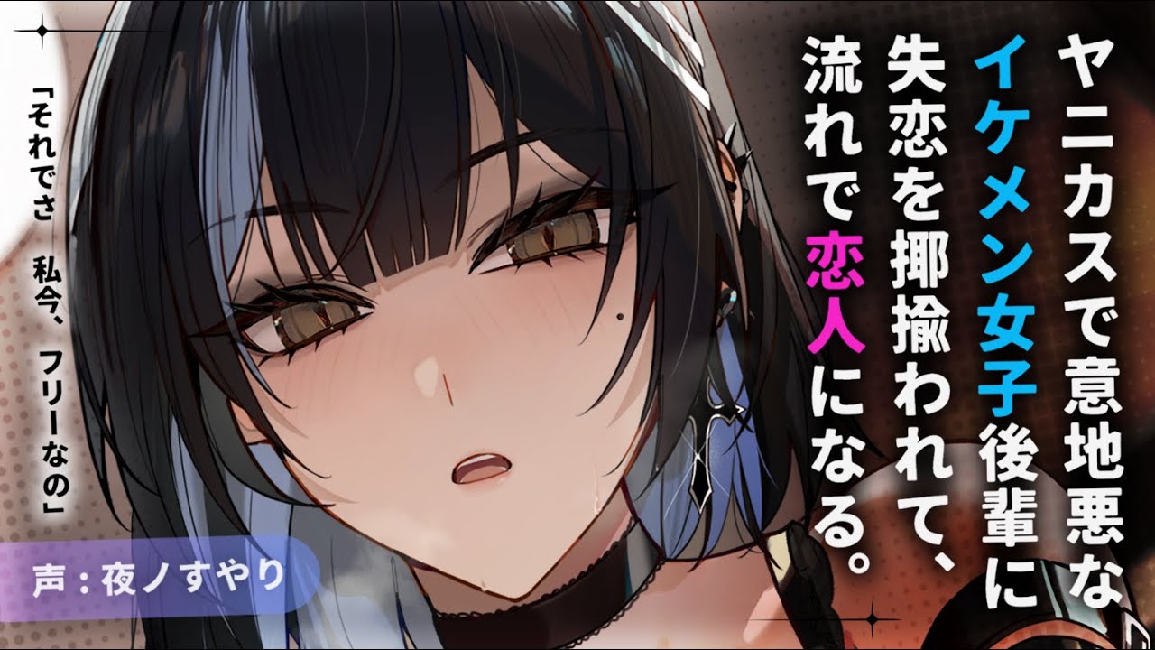 【ASMR】ヤニカスイケメン女子の後輩にイジワルに揶揄われて、煙草味のキスをされる。【男性向けシチュエーションボイス/夜ノすやり】