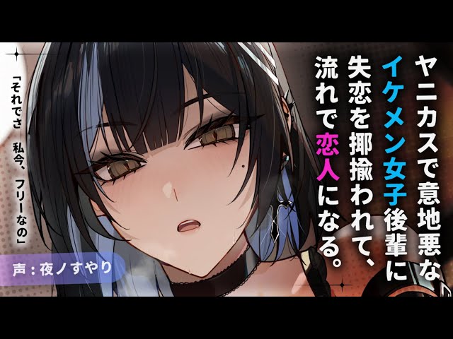 【ASMR】ヤニカスイケメン女子の後輩にイジワルに揶揄われて、煙草味のキスをされる。【男性向けシチュエーションボイス/夜ノすやり】