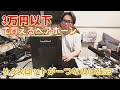 【自作PC】3万円以下で買えるベアボーン DeskMeet X300