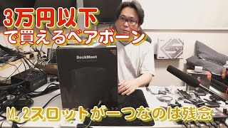 【自作PC】3万円以下で買えるベアボーン DeskMeet X300