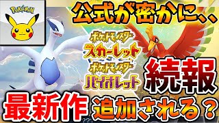 【ポケモンSV】公式が最新映像で匂わせ？ルギア＆ホウオウの追加の可能性が高まる【スカーレット/バイオレット/アプデ/ウミディグダ/パルデア/テララスタル/新ポケモン/攻略