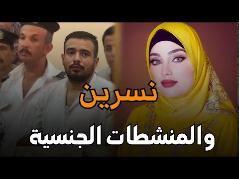 قضية نسرين والمنشطات الجنسية أبشع جريمة هزت المجتمع المصري قصة جريمة حقيقية