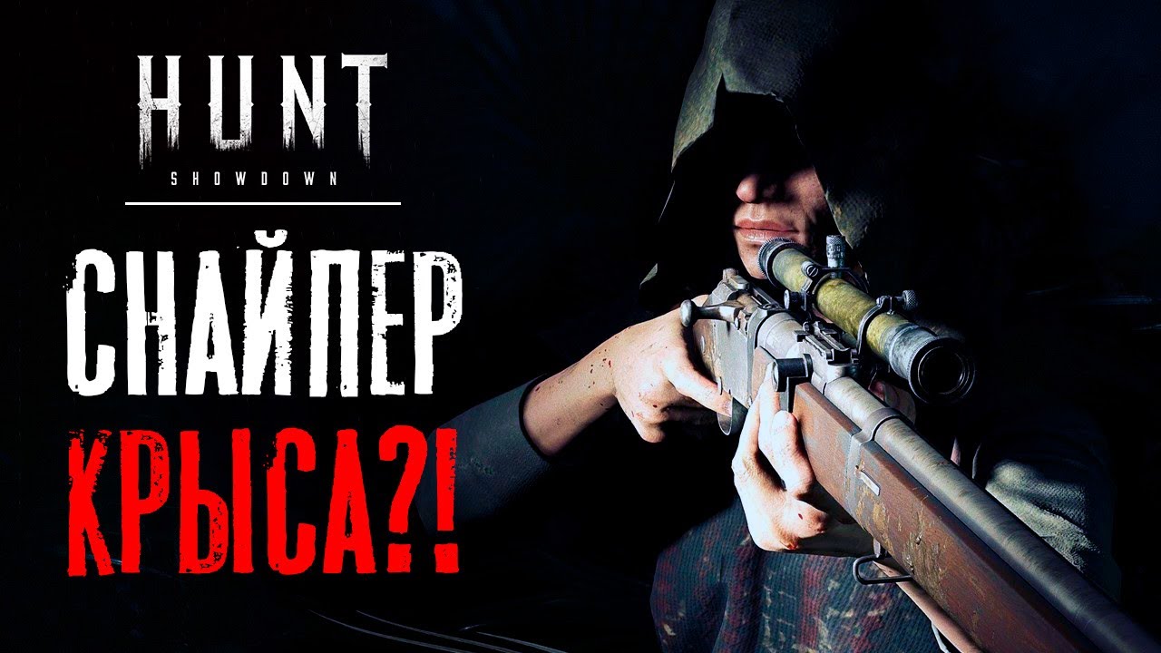 Снайпер - крыса?! / HUNT Showdown