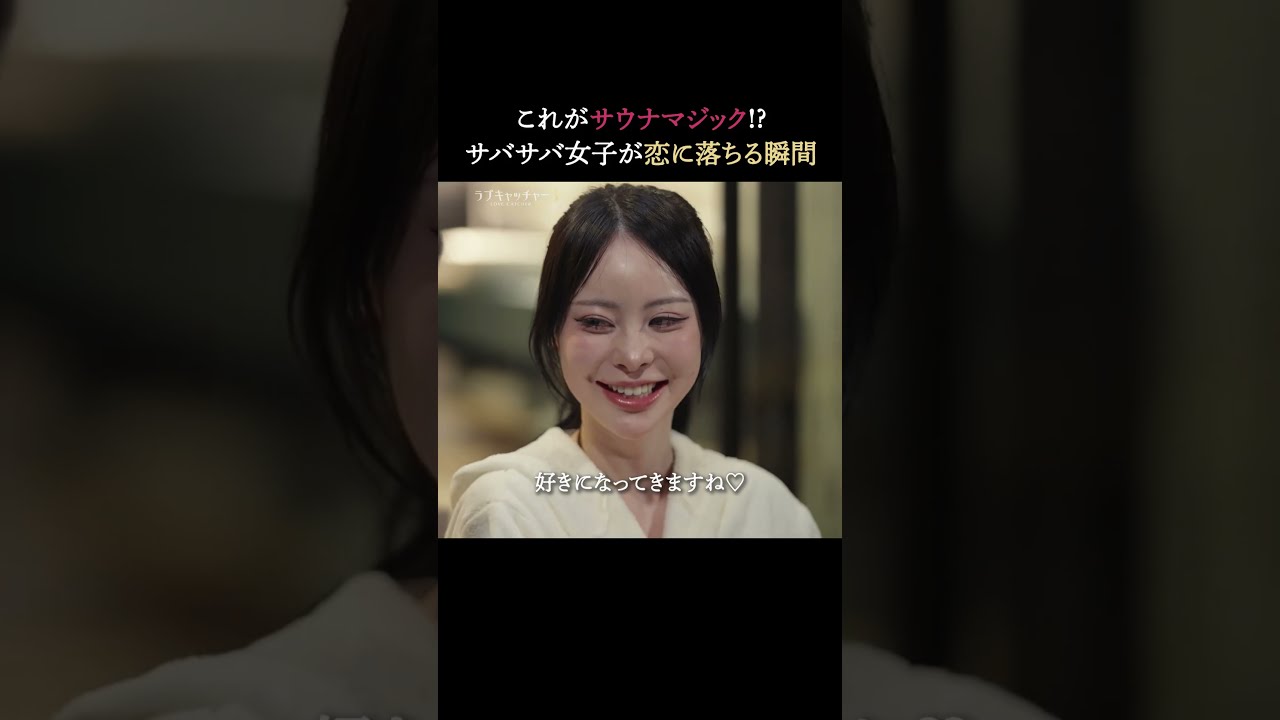 サウナで恋に落ちるサバサバ女子🛀🩷この後の恋の展開は...!?｜#ラブキャッチャー ジャパン3 毎週火曜よる9時最新話無料配信！