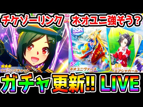 【ウマ娘】ガチャ日！新衣装ウイニングチケット！SSRネオユニヴァースSRエアシャカール サポカ強そう？ 日本ダービー【ウマ娘プリティーダービー ぱかライブTV ジュエル】