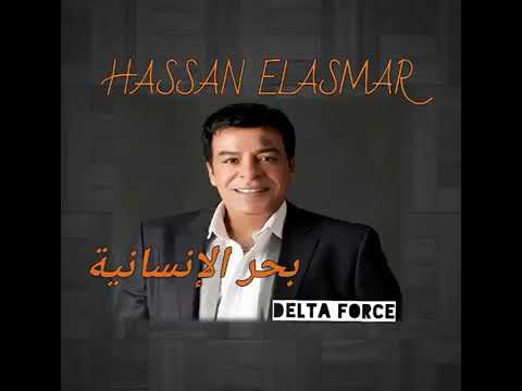 حسن الاسمر - الانسانية