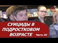 Суициды в подростковом возрасте. Часть III