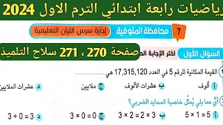 حل امتحان محافظة المنوفية رياضيات رابعة ابتدائي الترم الاول 2024 . صفحة 270 سلاح التلميذ