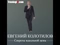 Евгений Колотилов - Секреты идеальной цены