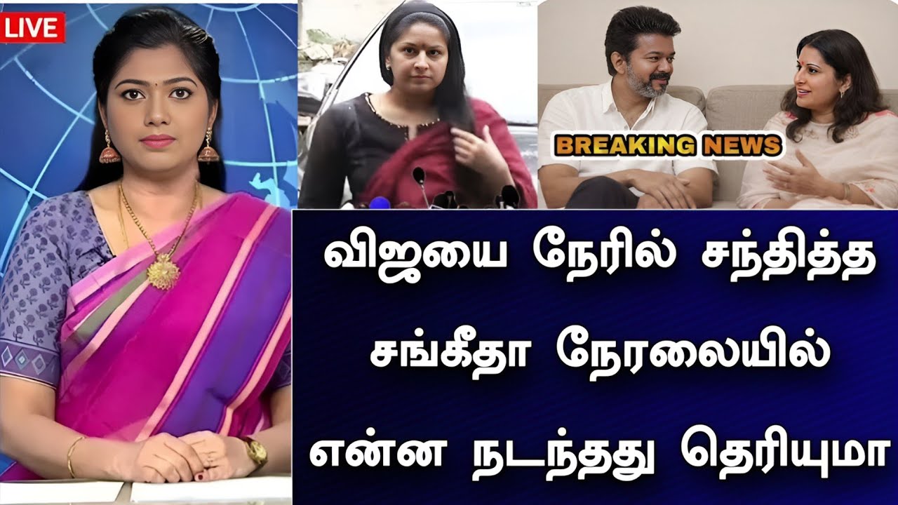 🛑LIVE: விஜயை நேரில் சந்தித்த சங்கீதா நேரலையில் என்ன நடந்தது தெரியுமா ! 