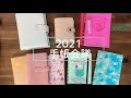【手帳会議】2021年の手帳は…なんと全部で8冊！