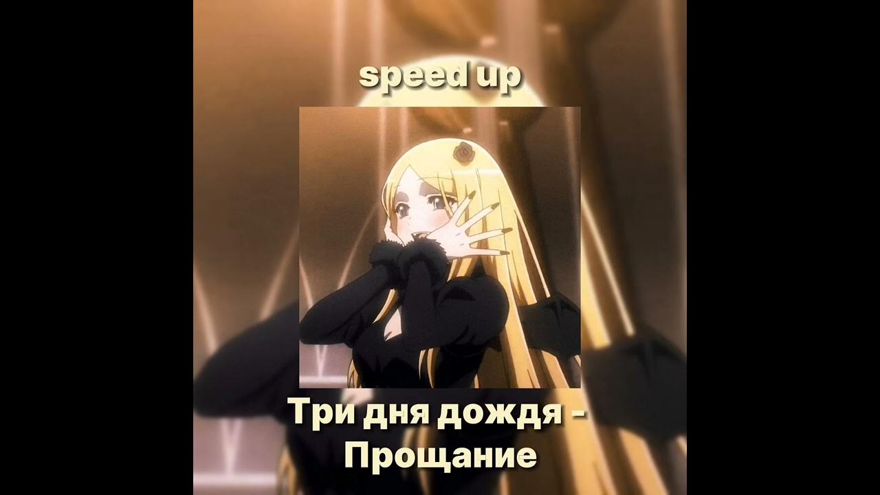 Песня три дождя прощание speed