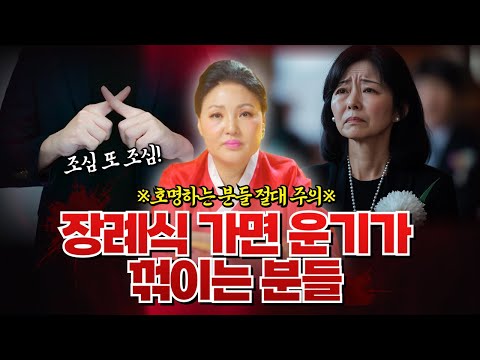 [※절대주의※] <strong>장례식장</strong> 가면 운이 꺾이는 사람들 호명합니다! 절대가지마세요!