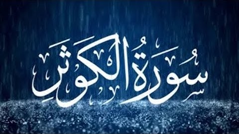 {سورة الكوثر} قارئ محمد زياد الاماني