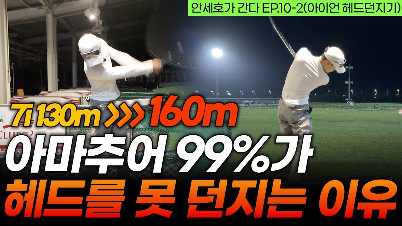 아이언 헤드 던지고 못 던지고는 백스윙에서 결정납니다. [안세호가 간다 EP.10-2]