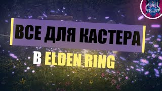 Лучшие оружия и заклинания для мага в Elden Ring