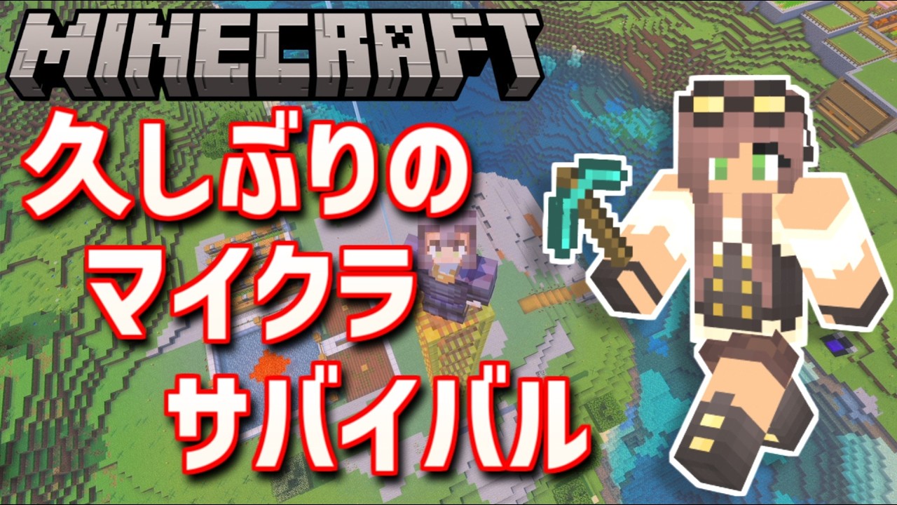 【マイクラ】トロコンを目指すサバイバル生活 part20【minecraft】