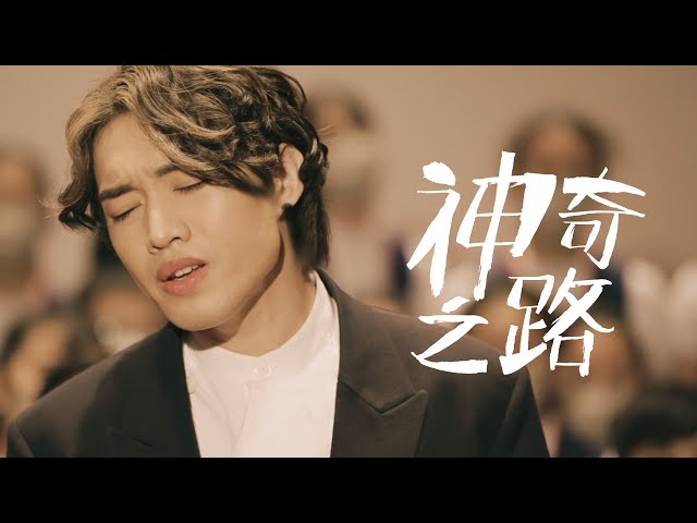 柳應廷 x 香港兒童合唱團【神奇之路】Official Music Video《媽媽的神奇小子》電影主題曲