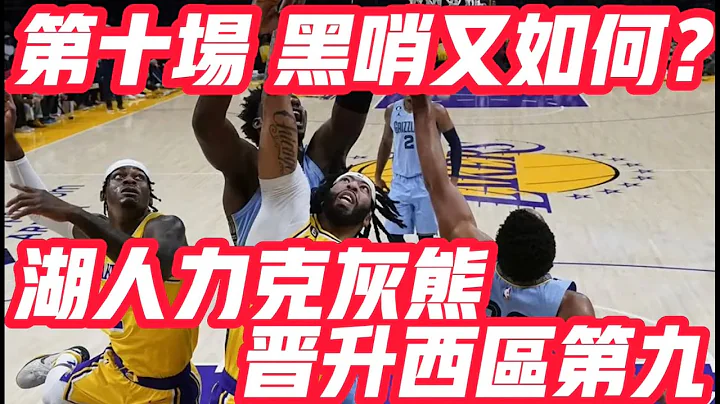 NBA🏀——第十場 黑哨又如何？湖人力克灰熊，晉級西區第九！（湖人vs灰熊 2022-23例行賽Game66） - 天天要聞