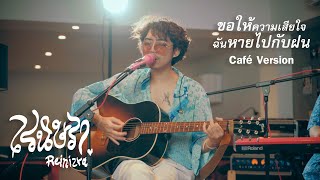Video thumbnail of "เรนิษรา - ขอให้ความเสียใจฉันหายไปกับฝน | Live at Café"