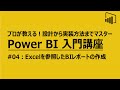 BI入門講座#04 Power BIでレポートを作成してみよう Excel参照編