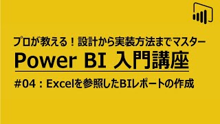 BI入門講座#04 Power BIでレポートを作成してみよう Excel参照編