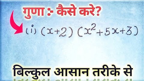 चर और अचर का गुणा बनाए सबसे असान तरीका से🔥। चर और अचर का गुणा । char aur achar ka gunalgunal math