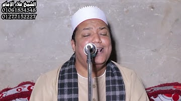 ما تيسر من سورة البقرة بصوت الشيخ علاء الإمام من ليلة عرس يقرية اعطو