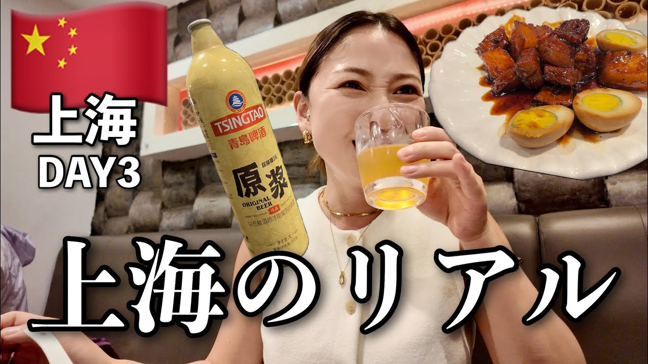 【上海3日目🇨🇳】色々盛りだくさんの上海最終日はこんな感じ 中国観光