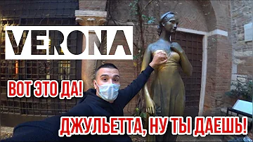 Италия. Недорого в Верону. Что посмотреть в Вероне? Обзор отеля. Где жила Джульетта?
