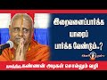      iraivanai parkka  yaarai parkka vendum  kannan adigal speech