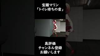 宝鐘マリン「開けろ～！！」 shorts