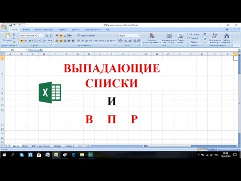 видео: Excel. Что может быть общего между функцией ВПР и выпадающими списками