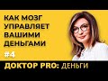 Доктор PRO: Мозг Управляет Вашими Деньгами. Инвестируйте с Умом.