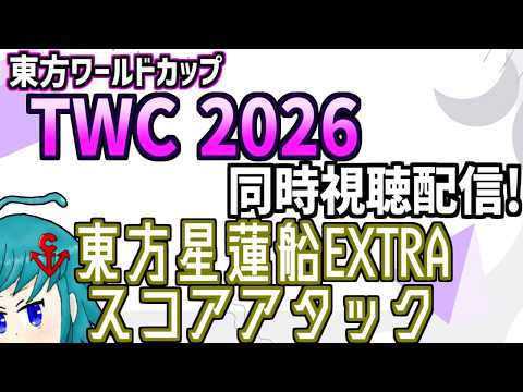 【非公式再配信】東方ワールドカップ(TWC)2026 東方星蓮船EX スコアアタック部門を同時視聴するよ！