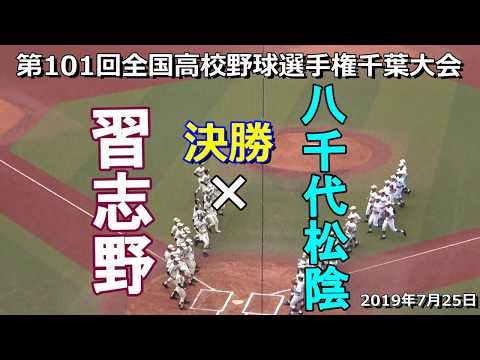 【ダイジェスト】決勝　八千代松陰×習志野　第101回全国高校野球選手権千葉大会