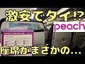 バンコク🇹🇭までLCCの最新機材で行くとこうなります。【大阪→バンコク】