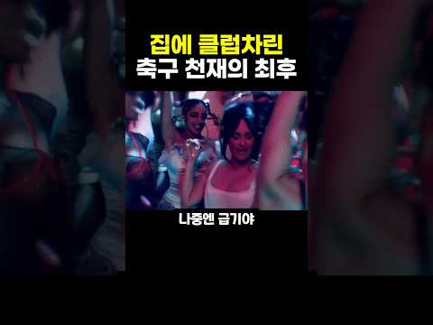 집에 클럽 차린 '축구 천재'의 최후 thumbnail