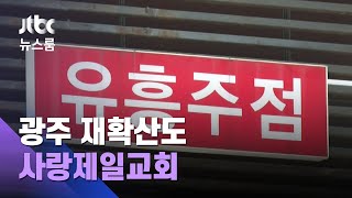 '광주 유흥업소발 감염' 추적해보니…사랑제일교회서 시작 / JTBC 뉴스룸