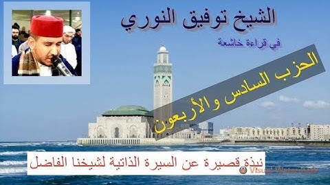 تلاوة ماتعة خاشعة للشيخ توفيق النوري (الحزب السادس والأربعون من القرآن الكريم برواية ورش عن نافع)