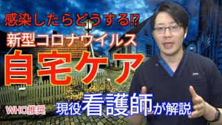 【コロナに感染したらどうする?!①】WHOが推奨する在宅ケア方法を解説！！人、部屋の管理