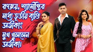 রণজয, শযমপতর মধয ততয বযকত অভক? মখ খললন অভক Tollywood Ranojoy Shyamoupti
